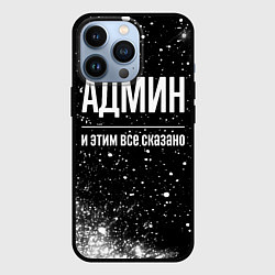 Чехол для iPhone 13 Pro Админ и этим все сказано: на темном, цвет: 3D-черный