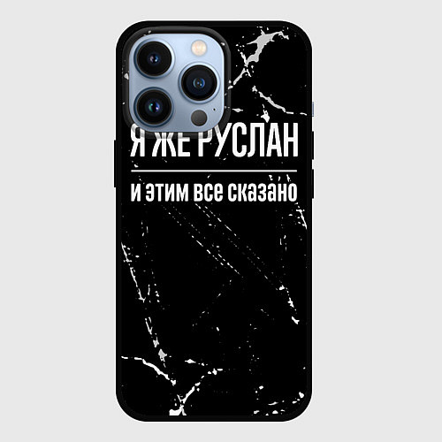 Чехол iPhone 13 Pro Я же Руслан и этим всё сказано: на темном / 3D-Черный – фото 1