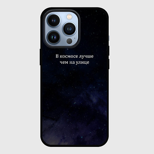 Чехол iPhone 13 Pro В космосе лучше / 3D-Черный – фото 1