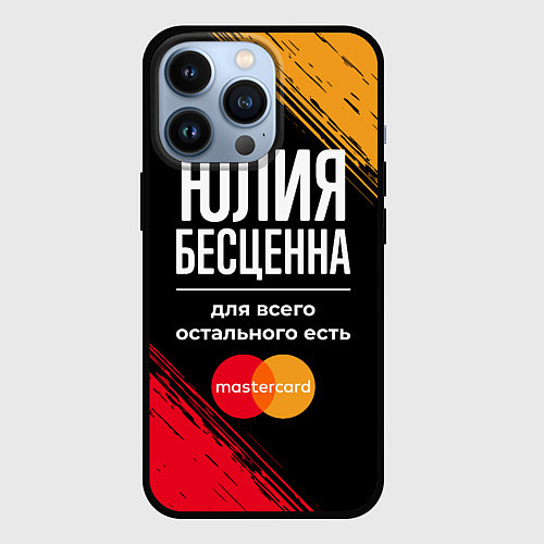 Чехол iPhone 13 Pro Юлия бесценна, а для всего остального есть Masterc / 3D-Черный – фото 1