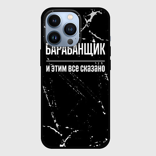 Чехол iPhone 13 Pro Барабанщик и этим все сказано: на темном / 3D-Черный – фото 1