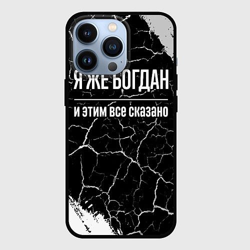 Чехол iPhone 13 Pro Я же Богдан и этим всё сказано: на темном / 3D-Черный – фото 1