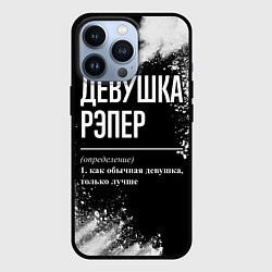 Чехол iPhone 13 Pro Девушка рэпер - определение на темном фоне