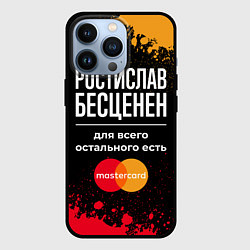 Чехол iPhone 13 Pro Ростислав бесценен, а для всего остального есть Ma