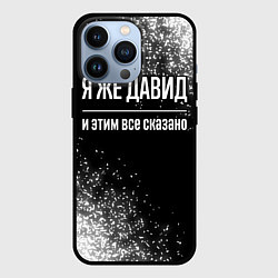 Чехол для iPhone 13 Pro Я же Давид и этим всё сказано: на темном, цвет: 3D-черный