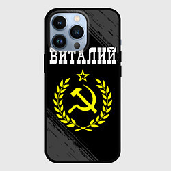 Чехол iPhone 13 Pro Виталий и желтый символ СССР со звездой