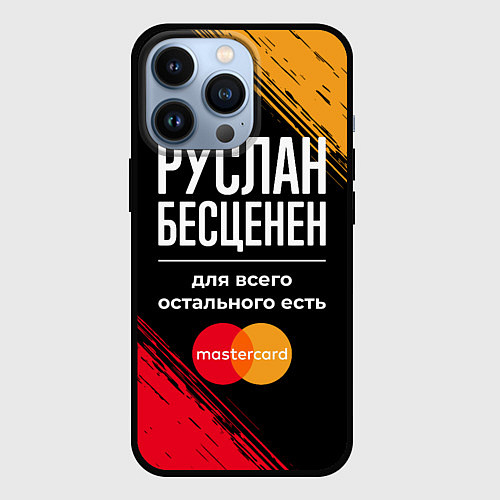 Чехол iPhone 13 Pro Руслан бесценен, а для всего остального есть Maste / 3D-Черный – фото 1