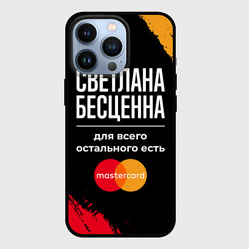 Чехол iPhone 13 Pro Светлана бесценна, а для всего остального есть Mas / 3D-Черный – фото 1