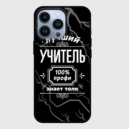 Чехол iPhone 13 Pro Лучший учитель - 100% профи на тёмном фоне / 3D-Черный – фото 1