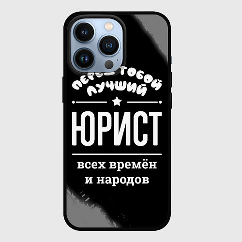 Чехол iPhone 13 Pro Лучший юрист всех времён и народов / 3D-Черный – фото 1