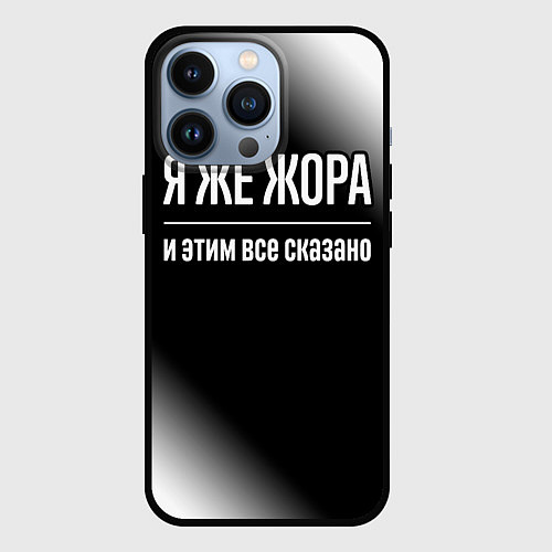 Чехол iPhone 13 Pro Я же Жора и этим всё сказано: на темном / 3D-Черный – фото 1