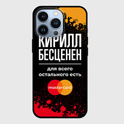 Чехол iPhone 13 Pro Кирилл бесценен, а для всего остального есть Maste