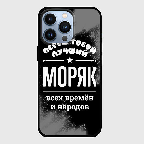 Чехол iPhone 13 Pro Лучший моряк всех времён и народов / 3D-Черный – фото 1