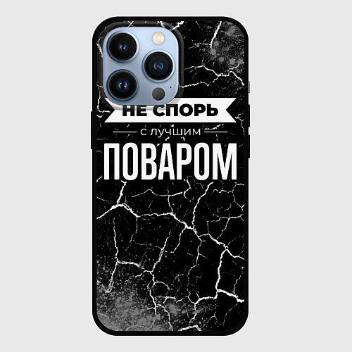 Чехол iPhone 13 Pro Не спорь с лучшим поваром - на темном фоне / 3D-Черный – фото 1