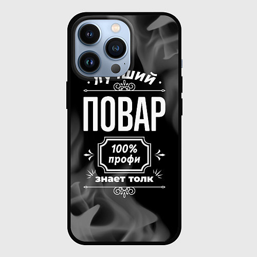 Чехол iPhone 13 Pro Лучший повар - 100% профи на тёмном фоне / 3D-Черный – фото 1