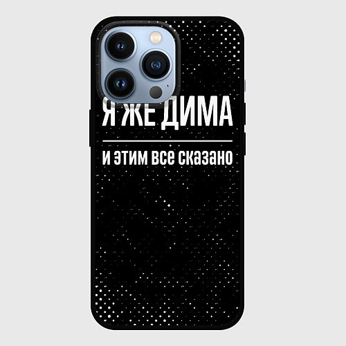 Чехол iPhone 13 Pro Я же Дима и этим всё сказано: на темном / 3D-Черный – фото 1