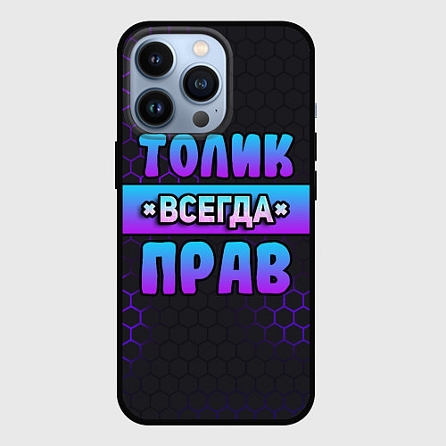 Чехол iPhone 13 Pro Толик всегда прав - неоновые соты / 3D-Черный – фото 1