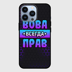 Чехол iPhone 13 Pro Вова всегда прав - неоновые соты