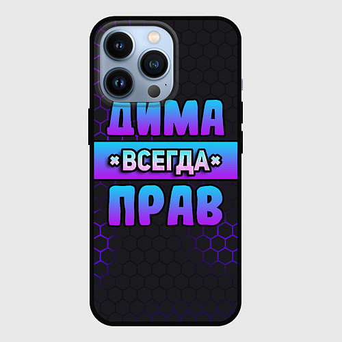 Чехол iPhone 13 Pro Дима всегда прав - неоновые соты / 3D-Черный – фото 1