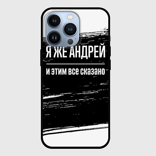 Чехол iPhone 13 Pro Я же Андрей и этим всё сказано: на темном / 3D-Черный – фото 1