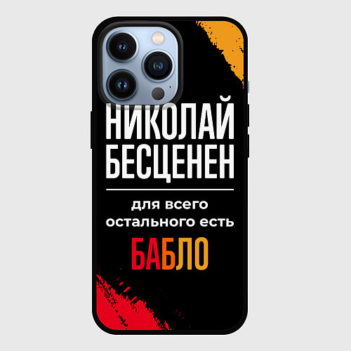 Чехол iPhone 13 Pro Николай бесценен, а для всего остального есть день / 3D-Черный – фото 1