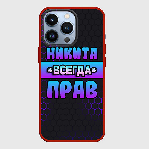 Чехол iPhone 13 Pro Никита всегда прав - неоновые соты / 3D-Красный – фото 1