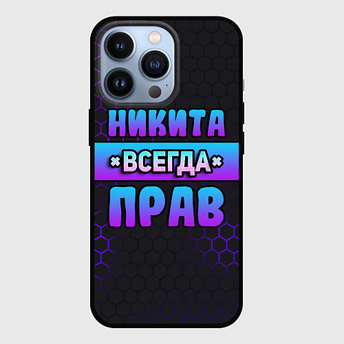 Чехол iPhone 13 Pro Никита всегда прав - неоновые соты / 3D-Черный – фото 1