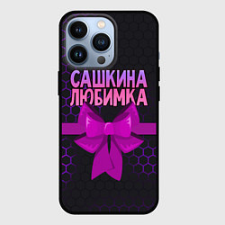 Чехол iPhone 13 Pro Сашкина любимка - соты