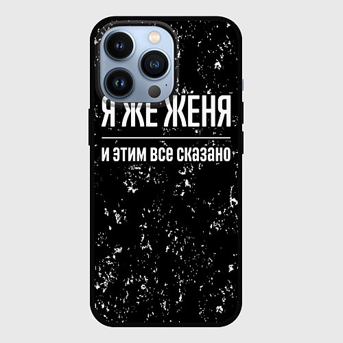 Чехол iPhone 13 Pro Я же Женя и этим всё сказано: на темном / 3D-Черный – фото 1