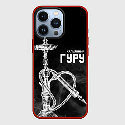 Чехол iPhone 13 Pro Кальянный гуру