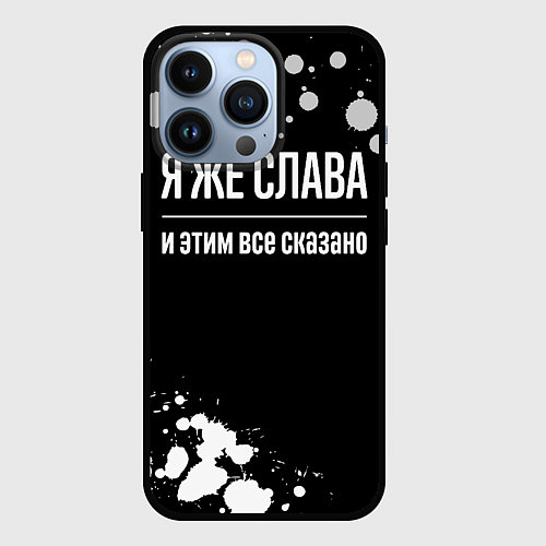 Чехол iPhone 13 Pro Я же Слава и этим всё сказано: на темном фоне / 3D-Черный – фото 1