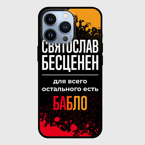 Чехол iPhone 13 Pro Святослав бесценен, а для всего остального есть де / 3D-Черный – фото 1