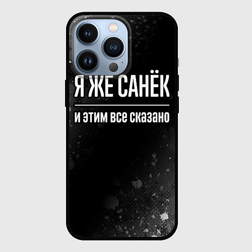 Чехол iPhone 13 Pro Я же Санёк и этим всё сказано: на темном / 3D-Черный – фото 1