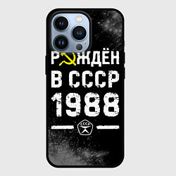 Чехол iPhone 13 Pro Рождён в СССР в 1988 году на темном фоне