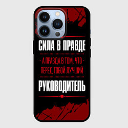 Чехол для iPhone 13 Pro Руководитель - сила в правде на темном фоне, цвет: 3D-черный