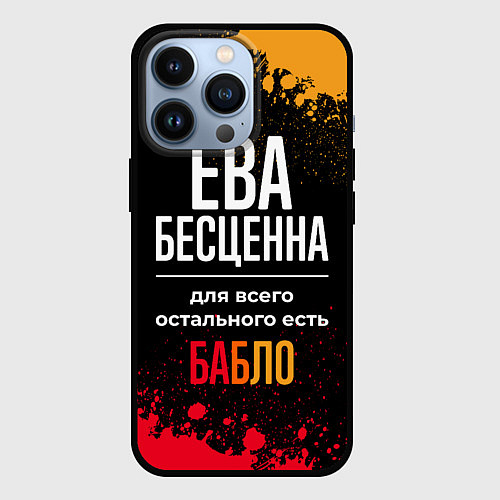 Чехол iPhone 13 Pro Ева бесценна, а для всего остального есть деньги / 3D-Черный – фото 1