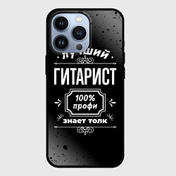 Чехол для iPhone 13 Pro Лучший гитарист - 100% профи на тёмном фоне, цвет: 3D-черный