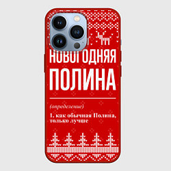 Чехол для iPhone 13 Pro Новогодняя Полина: свитер с оленями, цвет: 3D-красный
