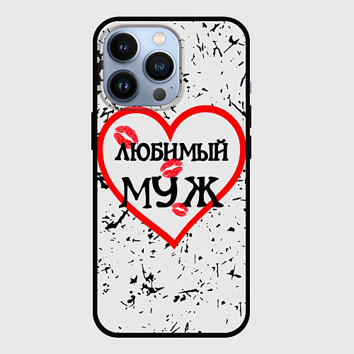 Чехол iPhone 13 Pro Любимый муж в сердце / 3D-Черный – фото 1