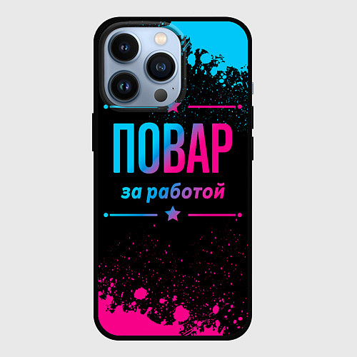 Чехол iPhone 13 Pro Повар за работой - неоновый градиент / 3D-Черный – фото 1