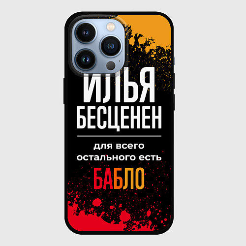 Чехол iPhone 13 Pro Илья бесценен, а для всего остального есть деньги / 3D-Черный – фото 1