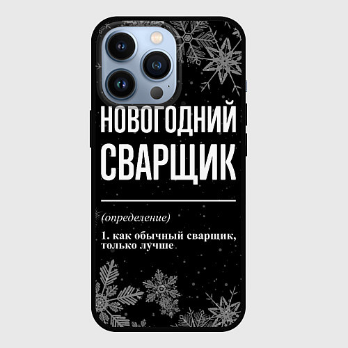 Чехол iPhone 13 Pro Новогодний сварщик на темном фоне / 3D-Черный – фото 1