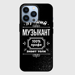 Чехол для iPhone 13 Pro Лучший музыкант - 100% профи на тёмном фоне, цвет: 3D-черный