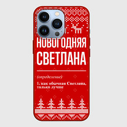 Чехол для iPhone 13 Pro Новогодняя Светлана: свитер с оленями, цвет: 3D-красный