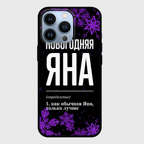 Чехол iPhone 13 Pro Новогодняя Яна на темном фоне / 3D-Черный – фото 1