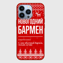 Чехол для iPhone 13 Pro Новогодний бармен: свитер с оленями, цвет: 3D-красный