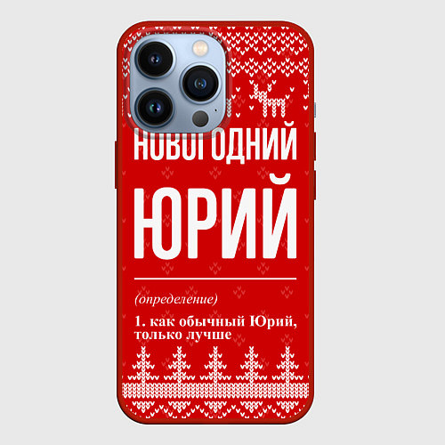 Чехол iPhone 13 Pro Новогодний Юрий: свитер с оленями / 3D-Красный – фото 1