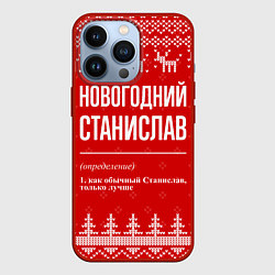 Чехол для iPhone 13 Pro Новогодний Станислав: свитер с оленями, цвет: 3D-красный