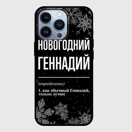 Чехол iPhone 13 Pro Новогодний Геннадий на темном фоне / 3D-Черный – фото 1