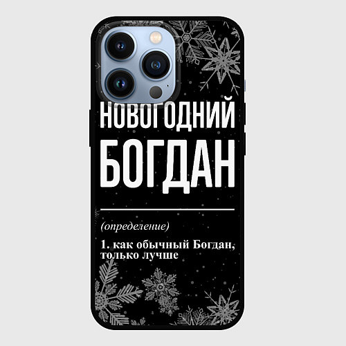 Чехол iPhone 13 Pro Новогодний Богдан на темном фоне / 3D-Черный – фото 1